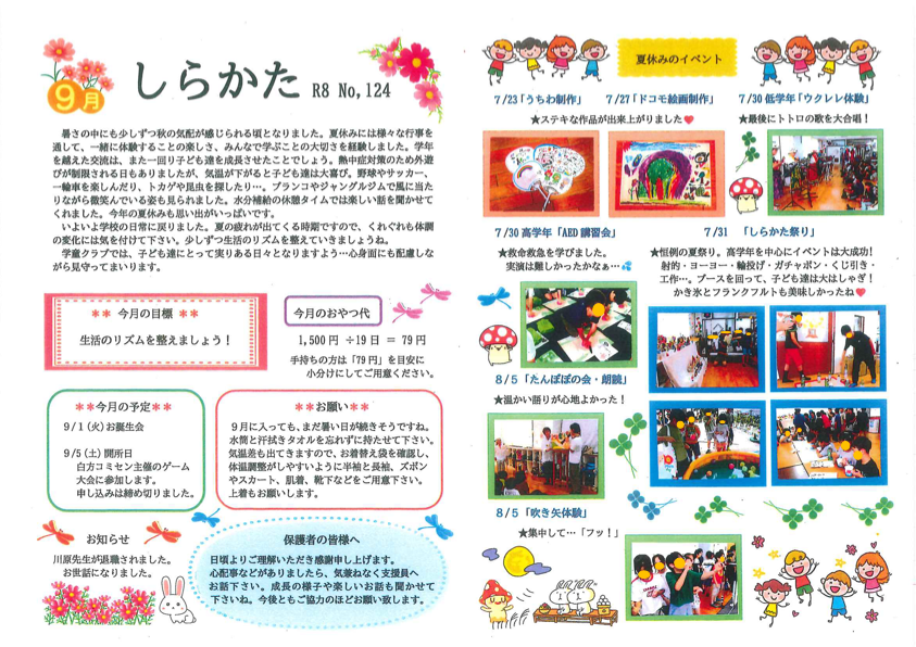 令和8年9月号 白方学童だより